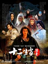 Truyền Thuyết 12 Con Giáp - Trung Quốc - Bản HD - 2011