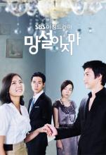 Hãy yêu đừng e ngại (Đừng ngại) - Don't Hesitate - Hàn Quốc - 2009