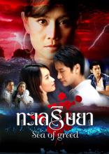 Thủy thần nổi giận - Taley Rissaya (Sea of Greed)