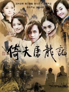 Tân Ỷ thiên đồ long ký 2009